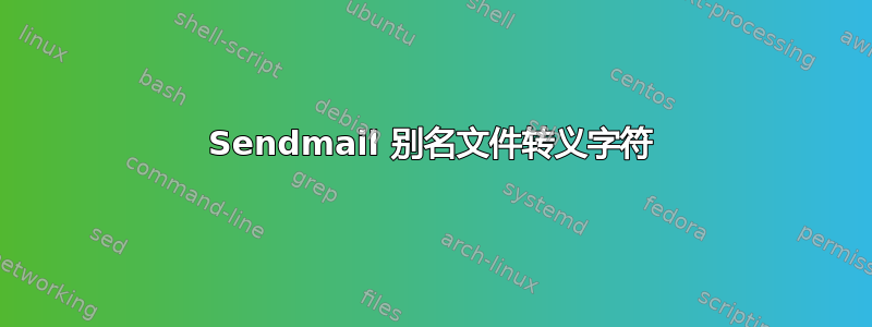 Sendmail 别名文件转义字符