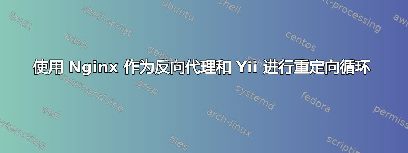 使用 Nginx 作为反向代理和 Yii 进行重定向循环