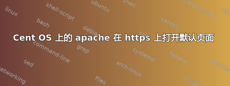 Cent OS 上的 apache 在 https 上打开默认页面