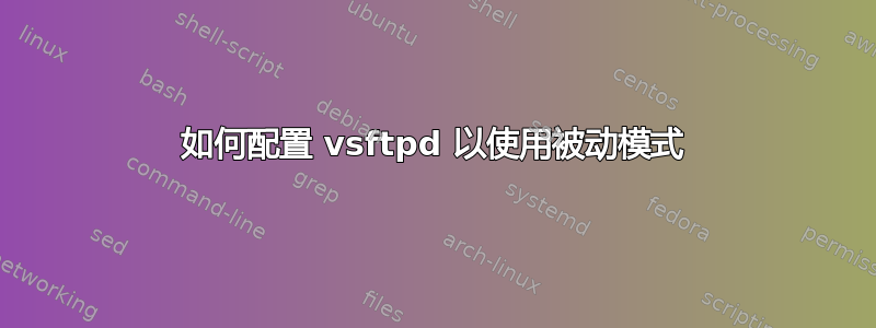 如何配置 vsftpd 以使用被动模式