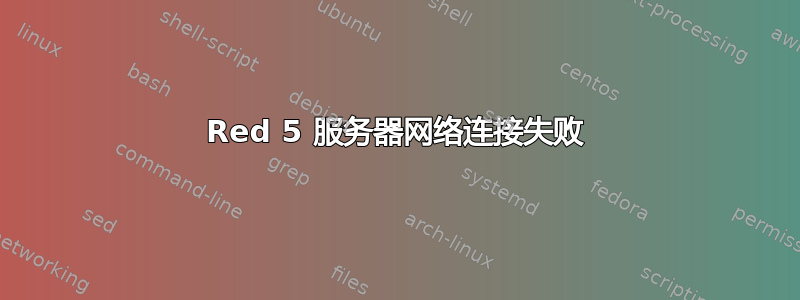 Red 5 服务器网络连接失败