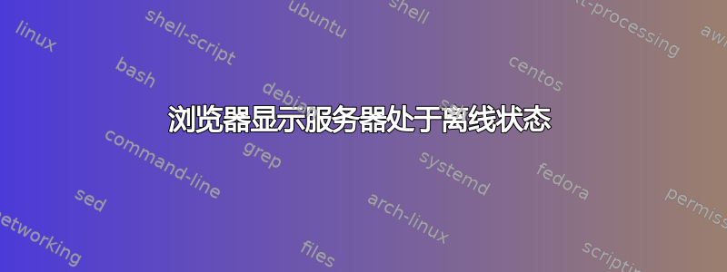 浏览器显示服务器处于离线状态