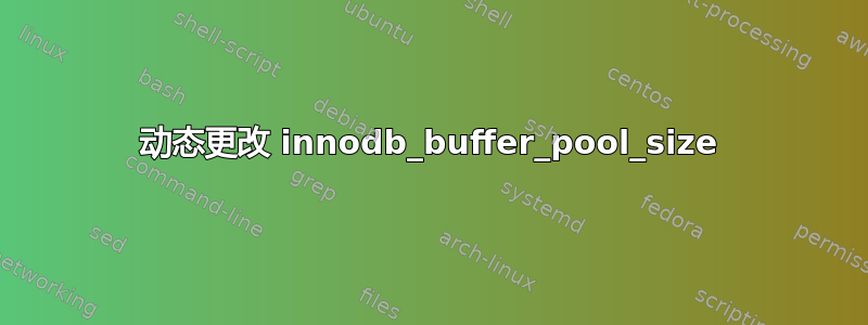 动态更改 innodb_buffer_pool_size