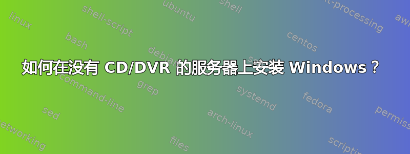 如何在没有 CD/DVR 的服务器上安装 Windows？