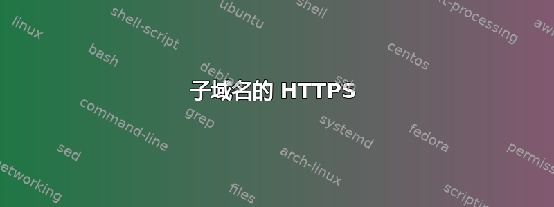 子域名的 HTTPS