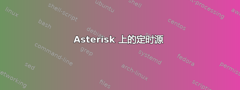 Asterisk 上的定时源