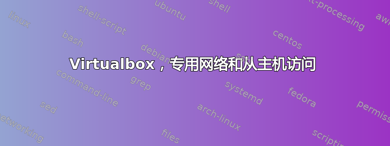 Virtualbox，专用网络和从主机访问