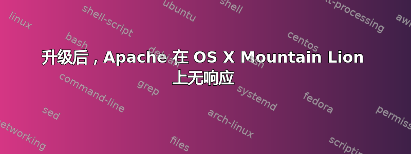 升级后，Apache 在 OS X Mountain Lion 上无响应