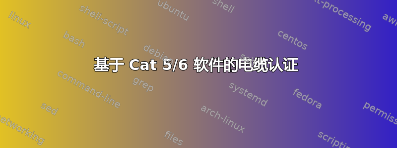 基于 Cat 5/6 软件的电缆认证