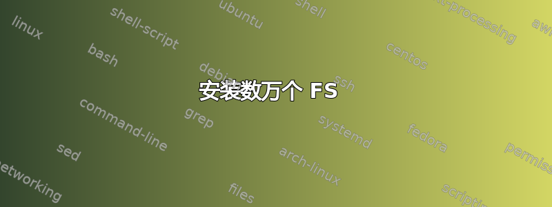 安装数万个 FS 