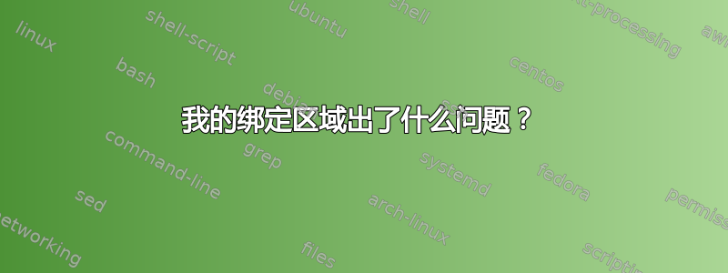 我的绑定区域出了什么问题？