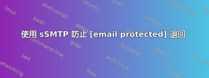 使用 sSMTP 防止 [email protected] 退回