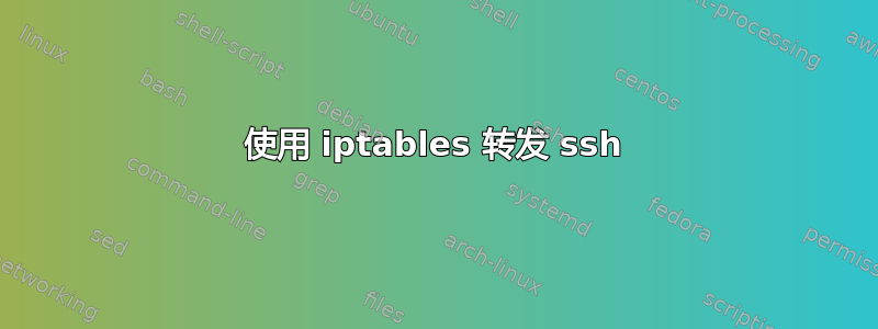 使用 iptables 转发 ssh