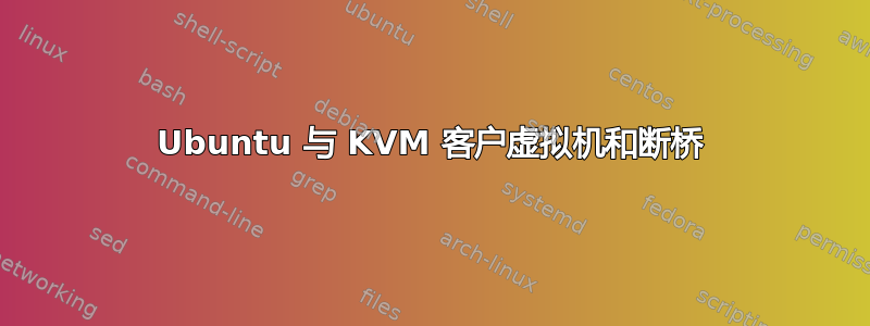 Ubuntu 与 KVM 客户虚拟机和断桥