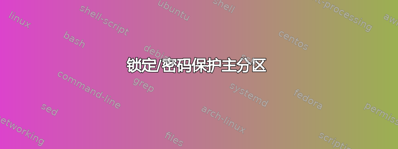 锁定/密码保护主分区