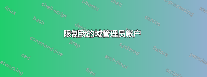 限制我的域管理员帐户