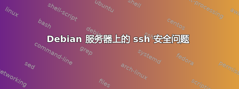 Debian 服务器上的 ssh 安全问题