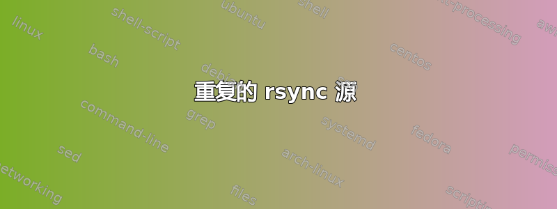 重复的 rsync 源