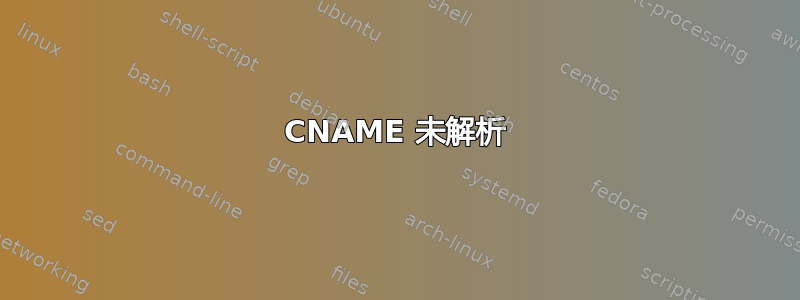 CNAME 未解析