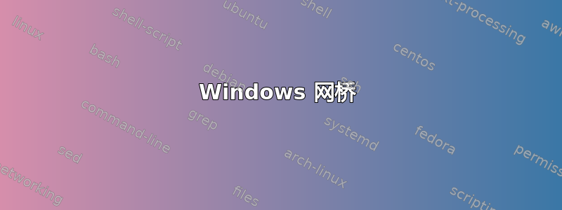 Windows 网桥