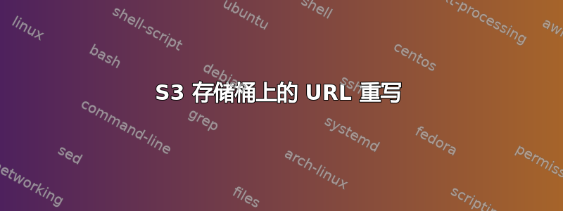 S3 存储桶上的 URL 重写