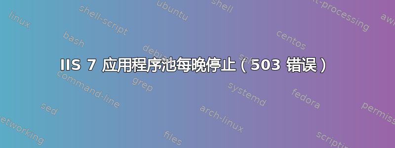 IIS 7 应用程序池每晚停止（503 错误）