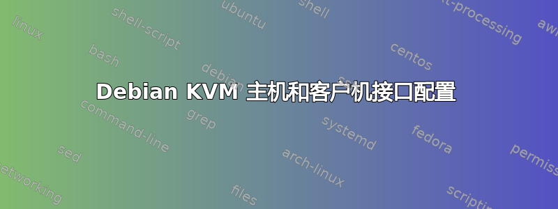 Debian KVM 主机和客户机接口配置