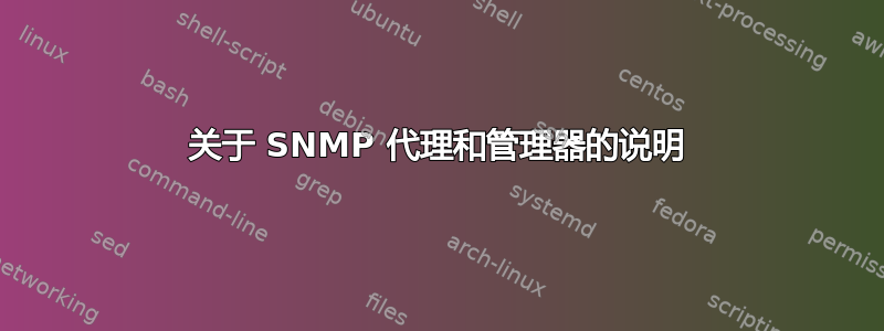 关于 SNMP 代理和管理器的说明