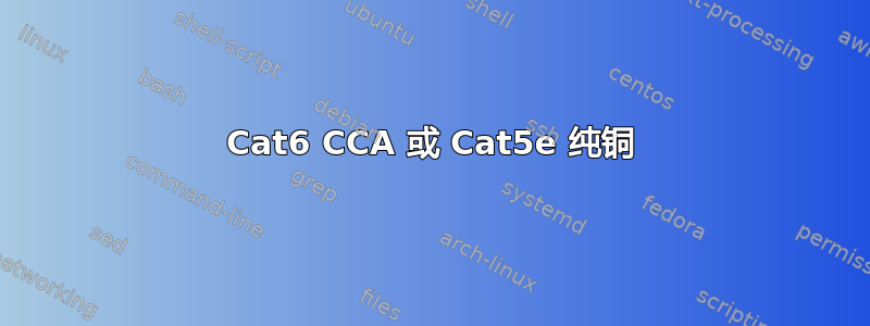 Cat6 CCA 或 Cat5e 纯铜