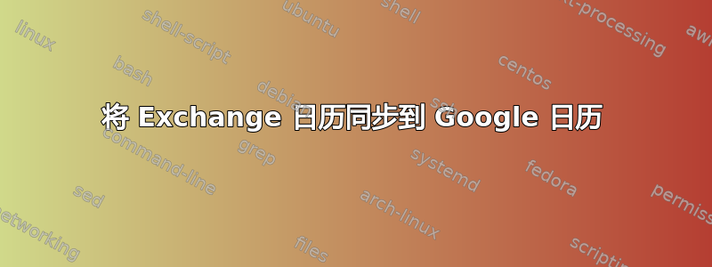 将 Exchange 日历同步到 Google 日历