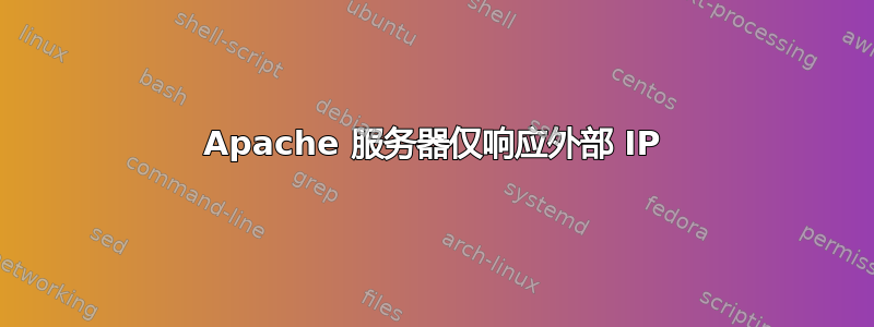 Apache 服务器仅响应外部 IP