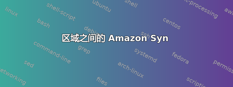 区域之间的 Amazon Syn