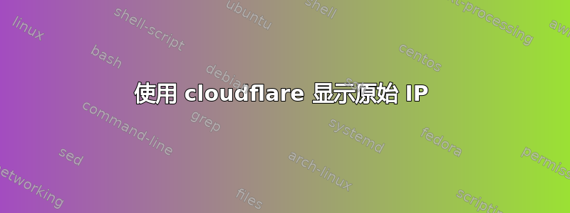 使用 cloudflare 显示原始 IP