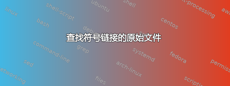 查找符号链接的原始文件