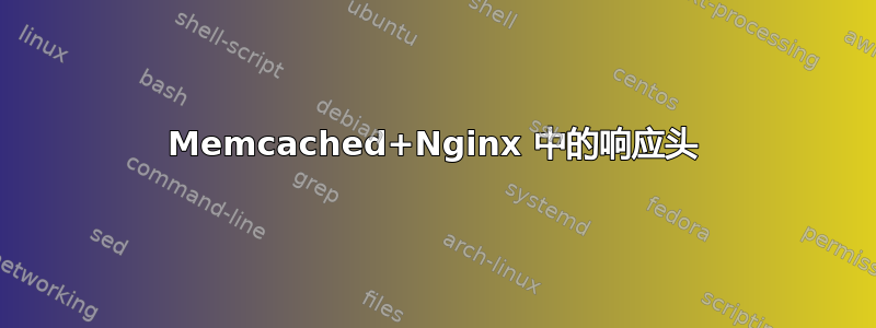 Memcached+Nginx 中的响应头