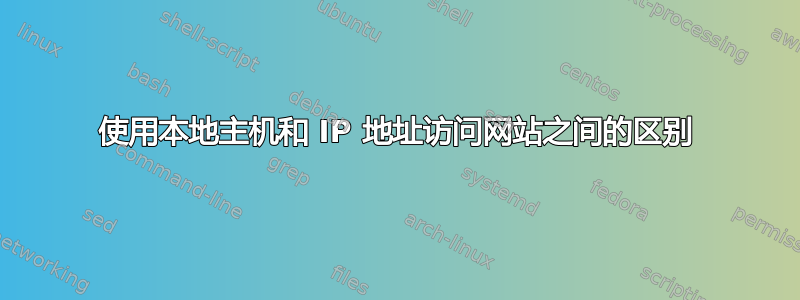 使用本地主机和 IP 地址访问网站之间的区别