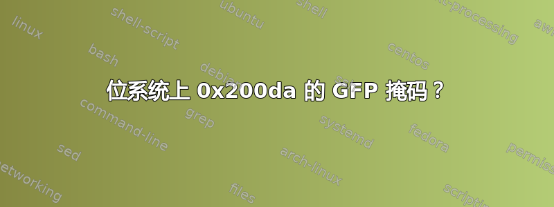 64 位系统上 0x200da 的 GFP 掩码？