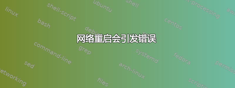 网络重启会引发错误