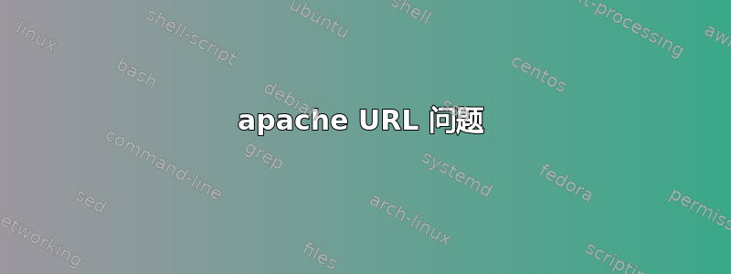 apache URL 问题