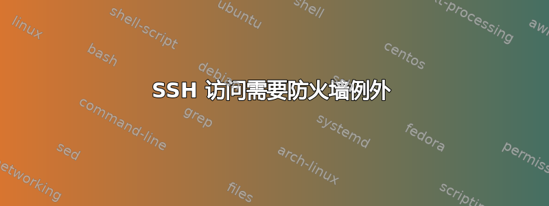 SSH 访问需要防火墙例外