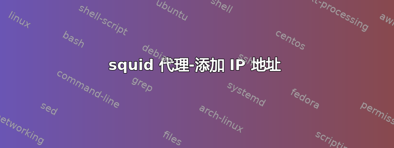 squid 代理-添加 IP 地址