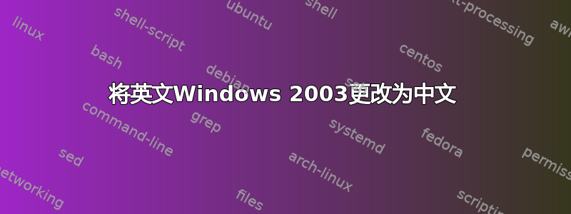 将英文Windows 2003更改为中文