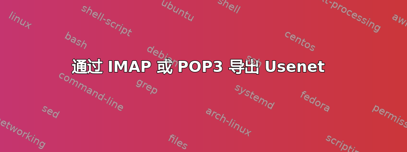 通过 IMAP 或 POP3 导出 Usenet 