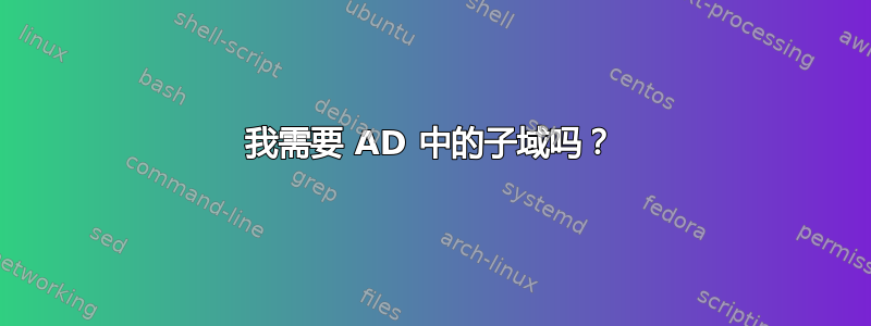 我需要 AD 中的子域吗？