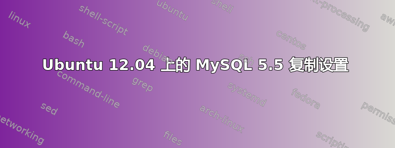 Ubuntu 12.04 上的 MySQL 5.5 复制设置