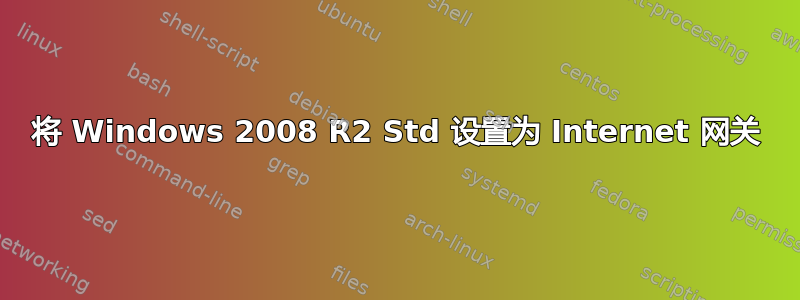 将 Windows 2008 R2 Std 设置为 Internet 网关