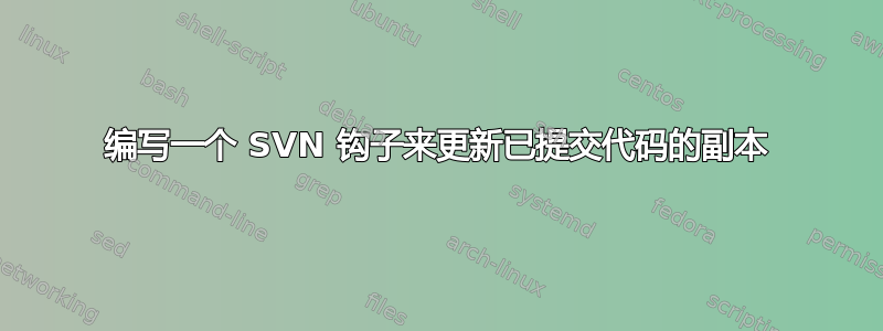 编写一个 SVN 钩子来更新已提交代码的副本