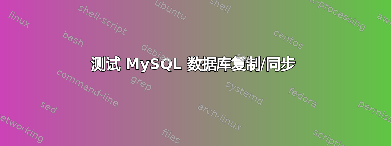 测试 MySQL 数据库复制/同步