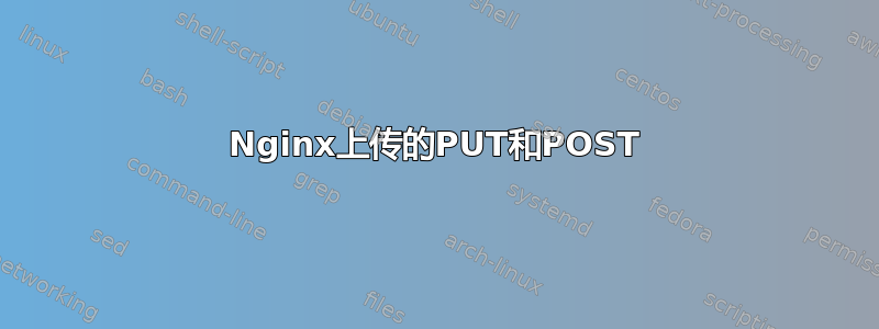 Nginx上传的PUT和POST