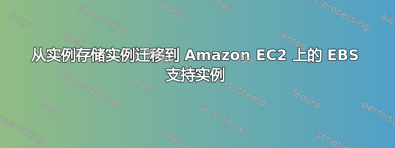 从实例存储实例迁移到 Amazon EC2 上的 EBS 支持实例